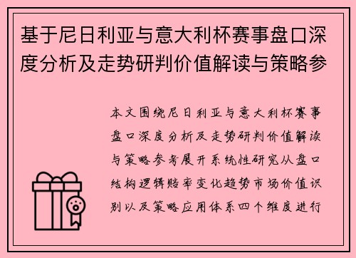 基于尼日利亚与意大利杯赛事盘口深度分析及走势研判价值解读与策略参考 基于尼日利亚与意大利杯赛事盘口深度分析及走势研判价值解读与策略参考