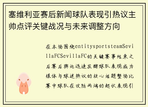 塞维利亚赛后新闻球队表现引热议主帅点评关键战况与未来调整方向