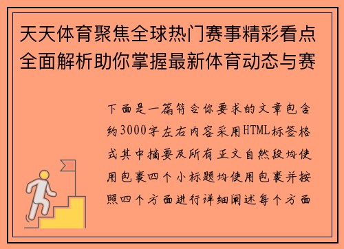 天天体育聚焦全球热门赛事精彩看点全面解析助你掌握最新体育动态与赛场风云 天天体育聚焦全球热门赛事精彩看点全面解析助你掌握最新体育动态与赛场风云