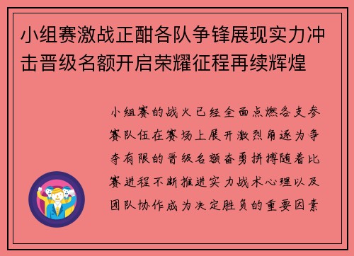 小组赛激战正酣各队争锋展现实力冲击晋级名额开启荣耀征程再续辉煌