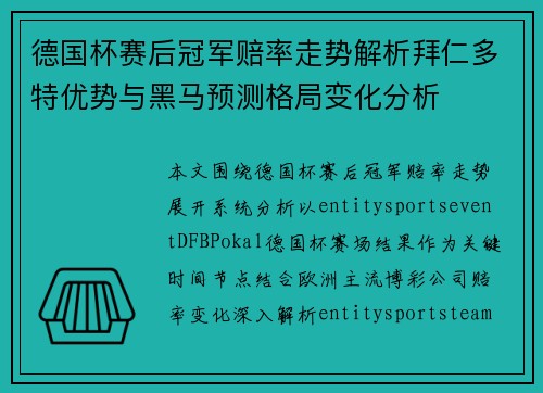 德国杯赛后冠军赔率走势解析拜仁多特优势与黑马预测格局变化分析 德国杯赛后冠军赔率走势解析拜仁多特优势与黑马预测格局变化分析