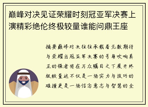巅峰对决见证荣耀时刻冠亚军决赛上演精彩绝伦终极较量谁能问鼎王座 巅峰对决见证荣耀时刻冠亚军决赛上演精彩绝伦终极较量谁能问鼎王座