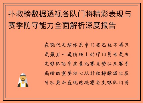 扑救榜数据透视各队门将精彩表现与赛季防守能力全面解析深度报告