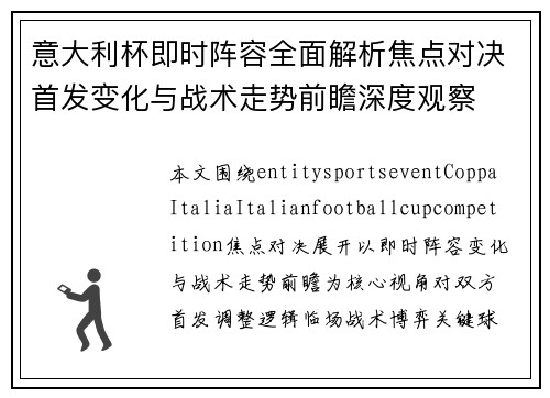 意大利杯即时阵容全面解析焦点对决首发变化与战术走势前瞻深度观察