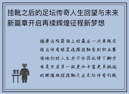 挂靴之后的足坛传奇人生回望与未来新篇章开启再续辉煌征程新梦想