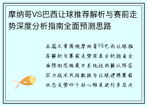 摩纳哥VS巴西让球推荐解析与赛前走势深度分析指南全面预测思路