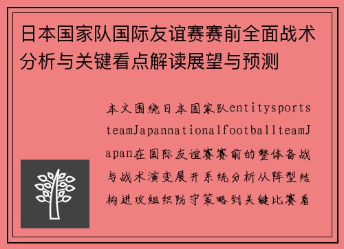 日本国家队国际友谊赛赛前全面战术分析与关键看点解读展望与预测