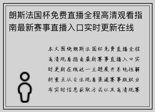 朗斯法国杯免费直播全程高清观看指南最新赛事直播入口实时更新在线