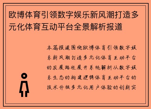 欧博体育引领数字娱乐新风潮打造多元化体育互动平台全景解析报道