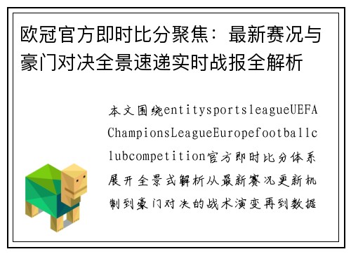 欧冠官方即时比分聚焦：最新赛况与豪门对决全景速递实时战报全解析