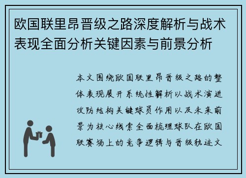欧国联里昂晋级之路深度解析与战术表现全面分析关键因素与前景分析 欧国联里昂晋级之路深度解析与战术表现全面分析关键因素与前景分析