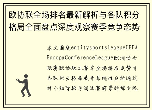 欧协联全场排名最新解析与各队积分格局全面盘点深度观察赛季竞争态势