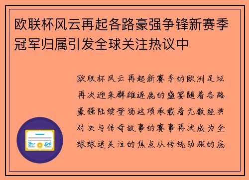 欧联杯风云再起各路豪强争锋新赛季冠军归属引发全球关注热议中