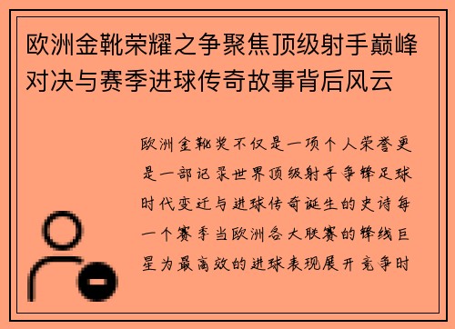 欧洲金靴荣耀之争聚焦顶级射手巅峰对决与赛季进球传奇故事背后风云