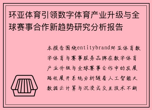 环亚体育引领数字体育产业升级与全球赛事合作新趋势研究分析报告