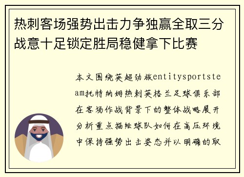 热刺客场强势出击力争独赢全取三分战意十足锁定胜局稳健拿下比赛