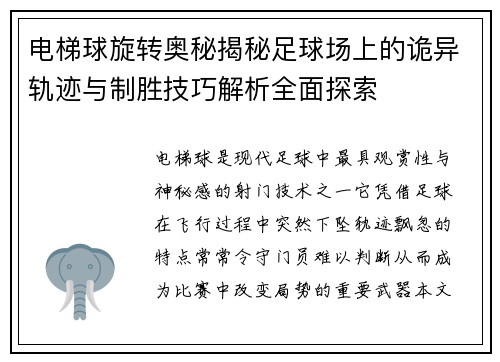 电梯球旋转奥秘揭秘足球场上的诡异轨迹与制胜技巧解析全面探索