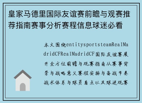 皇家马德里国际友谊赛前瞻与观赛推荐指南赛事分析赛程信息球迷必看