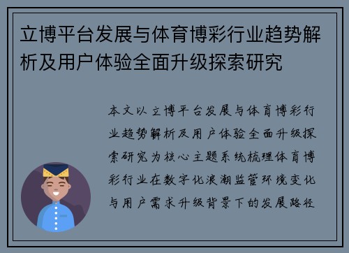 立博平台发展与体育博彩行业趋势解析及用户体验全面升级探索研究