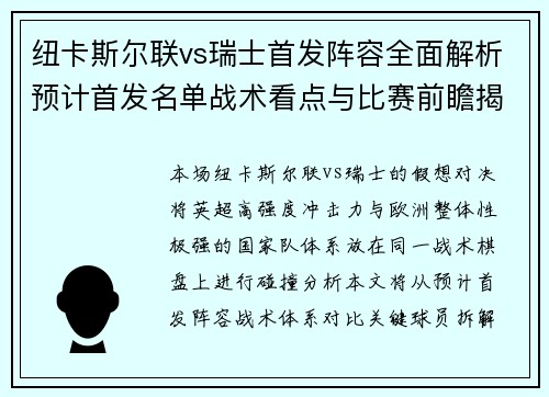 纽卡斯尔联vs瑞士首发阵容全面解析预计首发名单战术看点与比赛前瞻揭秘