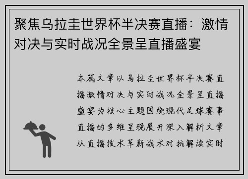 聚焦乌拉圭世界杯半决赛直播：激情对决与实时战况全景呈直播盛宴