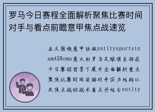 罗马今日赛程全面解析聚焦比赛时间对手与看点前瞻意甲焦点战速览
