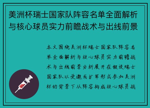 美洲杯瑞士国家队阵容名单全面解析与核心球员实力前瞻战术与出线前景分析