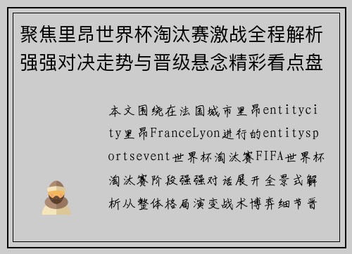 聚焦里昂世界杯淘汰赛激战全程解析强强对决走势与晋级悬念精彩看点盘点