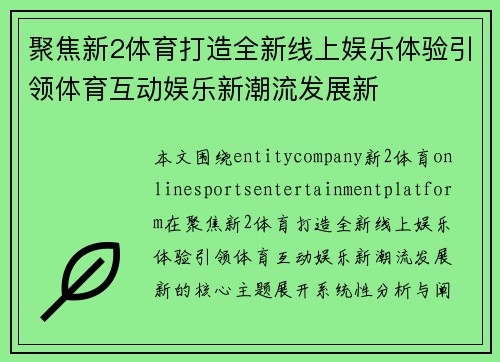 聚焦新2体育打造全新线上娱乐体验引领体育互动娱乐新潮流发展新