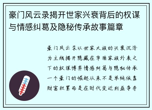 豪门风云录揭开世家兴衰背后的权谋与情感纠葛及隐秘传承故事篇章