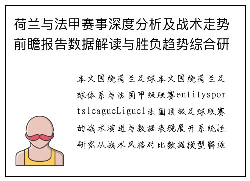 荷兰与法甲赛事深度分析及战术走势前瞻报告数据解读与胜负趋势综合研究