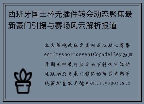 西班牙国王杯无插件转会动态聚焦最新豪门引援与赛场风云解析报道