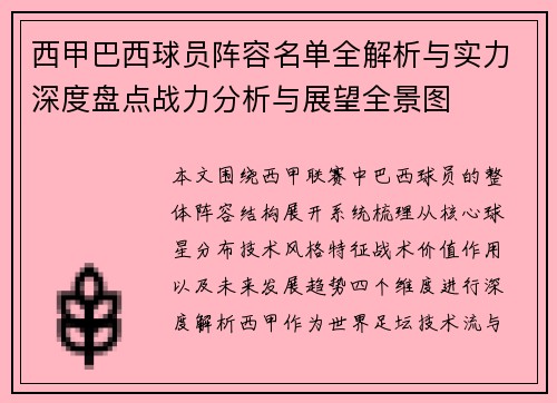 西甲巴西球员阵容名单全解析与实力深度盘点战力分析与展望全景图