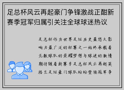 足总杯风云再起豪门争锋激战正酣新赛季冠军归属引关注全球球迷热议
