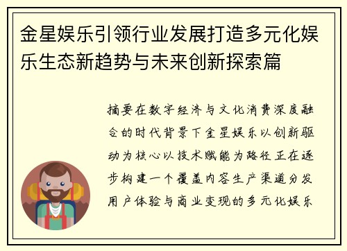 金星娱乐引领行业发展打造多元化娱乐生态新趋势与未来创新探索篇
