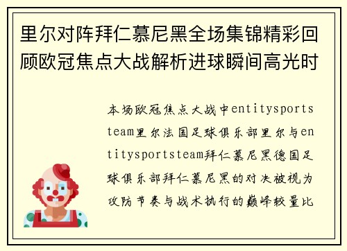 里尔对阵拜仁慕尼黑全场集锦精彩回顾欧冠焦点大战解析进球瞬间高光时刻全景复盘