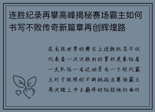 连胜纪录再攀高峰揭秘赛场霸主如何书写不败传奇新篇章再创辉煌路