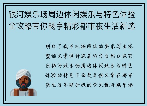 银河娱乐场周边休闲娱乐与特色体验全攻略带你畅享精彩都市夜生活新选择