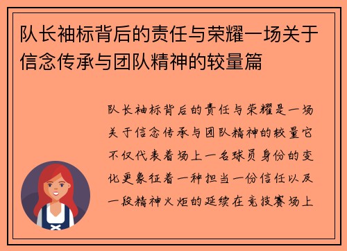 队长袖标背后的责任与荣耀一场关于信念传承与团队精神的较量篇