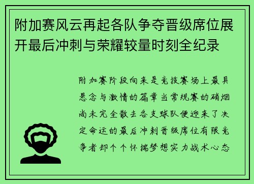 附加赛风云再起各队争夺晋级席位展开最后冲刺与荣耀较量时刻全纪录
