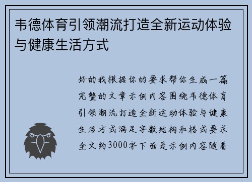 韦德体育引领潮流打造全新运动体验与健康生活方式