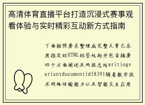 高清体育直播平台打造沉浸式赛事观看体验与实时精彩互动新方式指南