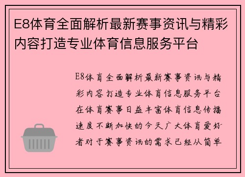 E8体育全面解析最新赛事资讯与精彩内容打造专业体育信息服务平台