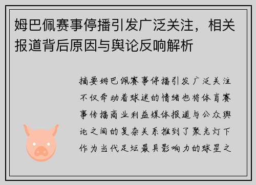 姆巴佩赛事停播引发广泛关注，相关报道背后原因与舆论反响解析
