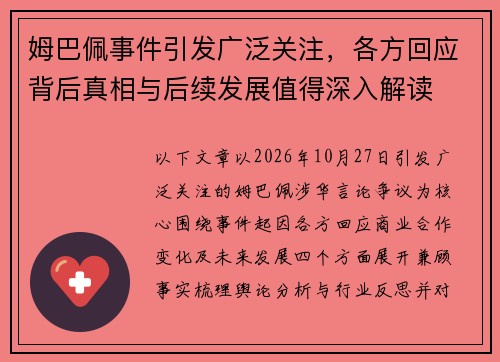 姆巴佩事件引发广泛关注，各方回应背后真相与后续发展值得深入解读