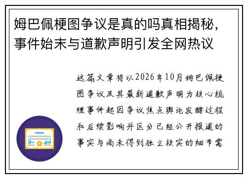 姆巴佩梗图争议是真的吗真相揭秘，事件始末与道歉声明引发全网热议