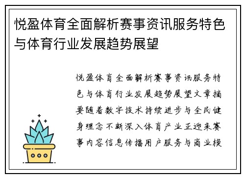 悦盈体育全面解析赛事资讯服务特色与体育行业发展趋势展望