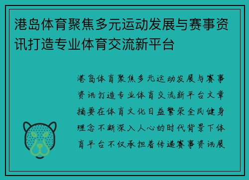 港岛体育聚焦多元运动发展与赛事资讯打造专业体育交流新平台