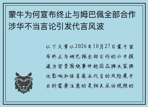 蒙牛为何宣布终止与姆巴佩全部合作涉华不当言论引发代言风波